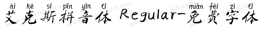 艾克斯拼音体 Regular字体转换